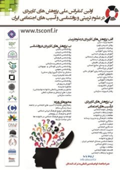نمایه سازی کنفرانس ملی پژوهشهای کاربردی در علوم تربیتی و روانشناسی و آسیب های اجتماعی ایران
