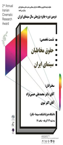 نشست تخصصی دومین دوره جایزه پژوهش سال سینمای ایران