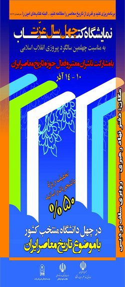 برگزاری نمایشگاه کتاب چهل سال عزت در دانشگاه سمنان 