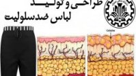 طراحی و تولید لباس ضد سلولیت برای نخستین باردردانشگاه صنعتی اصفهان
