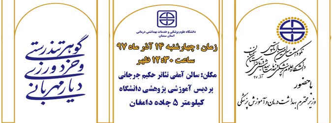 نکوداشت سی‌امین سال تاسیس دانشگاه علوم پزشکی استان سمنان