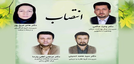 انتصاب سرپرست های جدید واحدهای دانشگاه