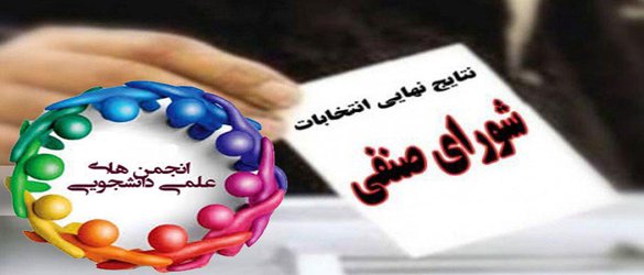 اعلام نتایج نهایی انتخابات شورای صنفی و انجمن های علمی دانشجویی