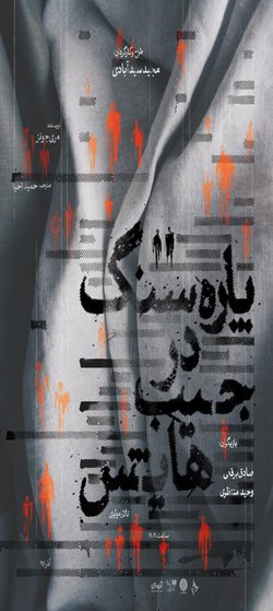 نمایش «پاره سنگ در جیب هایش»