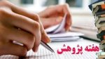 اطلاعیه کارگاه آموزشی و غیرآموزشی در هفته پژوهش سال ۹۷