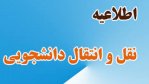 اطلاعیه نقل و انتقالات دانشجویان