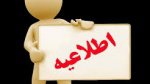 اطلاعیه تکمیل رزومه هیات علمی