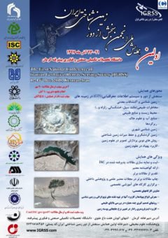 اولین همایش ملی سنجش از دور زمین شناختی ایران