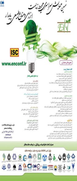 ​نهمین همایش سراسری محیط زیست انرژی و منابع طبیعی پایدار