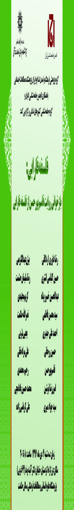 نشستی با عنوان؛ فلسفه فارابی، برگزار می شود