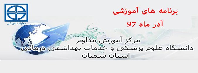  اعلام برگزاری برنامه های مرکز آموزش مداوم در آذرماه ۹۷