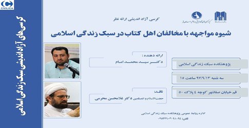 کرسی آزاداندیشی ارائه نظر شیوه مواجهه با مخالفان اهل کتاب در سبک زندگی اسلامی