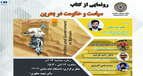 رونمایی از کتاب سیاست و حکومت در بحرین