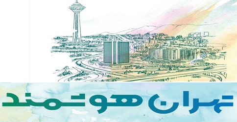 افتتاح مرکز فناوری‌های هوشمند شهری در هفته «تهران هوشمند»