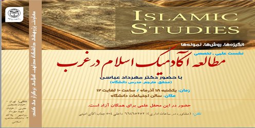 "نشست علمی - تخصصی مطالعه آکادمیک اسلام در غرب" یکشىبه ۱۸ آذرماه برگزار می‎شود
    