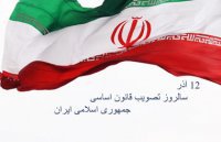 ۱۲ آذر تصویب قانون اساسی جمهوری اسلامی ایران