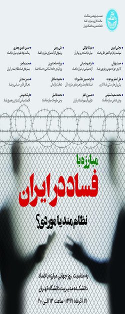 سخنرانی عضو هیئت علمی پژوهشگاه حوزه و دانشگاه در همایش «فساد در ایران: نظام‌مند یا تصادفی؟»