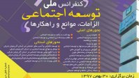 کنفرانس ملی توسعه اجتماعی در دانشگاه تبریز برگزار می شود