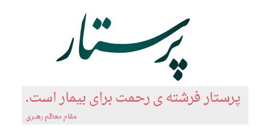 ثبت ملی اطلاعات پرستاران و گروه های وابسته آغاز شد