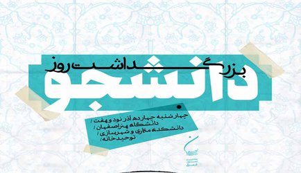 بزرگداشت روز دانشجو در دانشگاه هنراصفهان