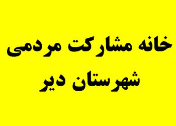 حل معضل پسماند از اولویت‌های مهم خانه مشارکت مردم دیّر است