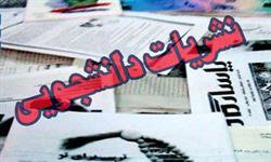 برای چهار نشریه ی دانشجویی دانشگاه مازندران مجوز انتشار صادر شد