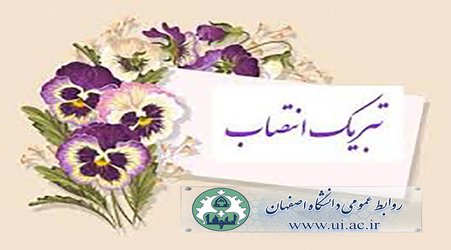 دو حکم انتصاب برای رییس دانشگاه اصفهان