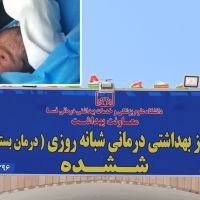 نجات جان نوزاد ۹۰۰ گرمی با اقدام به موقع تیم درمانی مرکز بهداشتی - درمانی ششده و همکاری اورژانس ۱۱۵