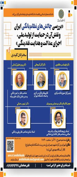 هم اندیشی بررسی چالش های نظام بانکی ایران و نقش آن در حمایت از تولید ملی، اجرای عدالت و هدایت نقدینگی