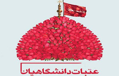 بیستمین دوره اعزام دانشگاهیان استان گلستان به عتبات عالیات
