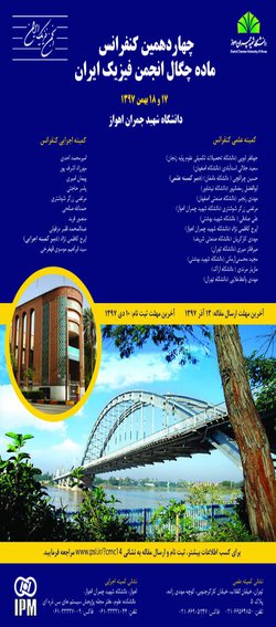 تمدید مهلت ارسال مقاله به چهاردهمین کنفرانس ماده چگال انجمن فیزیک ایران