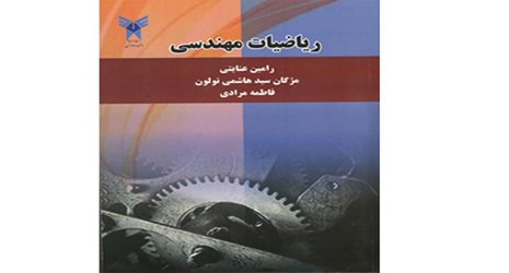 چاپ کتاب " ریاضیات مهندسی" توسط انتشارات دانشگاه آزاداسلامی واحد رودهن