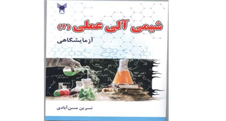 چاپ کتاب شیمی آلی عملی(۲) آزمایشگاهی توسط انتشارات دانشگاه آزاد اسلامی واحد رودهن