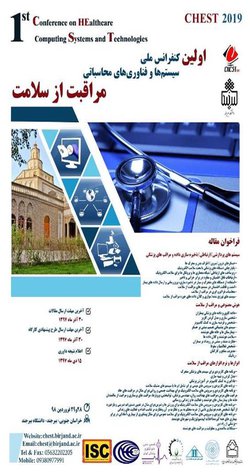 نشست معرفی کنفرانس ملی سیستم‌ها و فناوری‌های محاسباتی مراقبت از سلامت - ۱۳۹۷/۰۹/۱۳