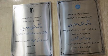 پروژه‌های مقاوم سازی، بهسازی و تجهیز ساختمان دانشکده حقوق و علوم سیاسی دانشگاه تهران به بهره‌برداری رسید