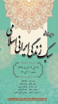 دومین نمایشگاه سبک زندگی ایرانی - اسلامی