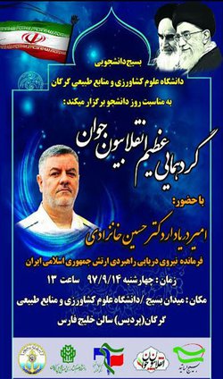 با حضور امیر دریادار خانزدای؛ آیین گرامیداشت روز دانشجو در دانشگاه علوم کشاورزی و منابع طبیعی گرگان برگزار می‌شود