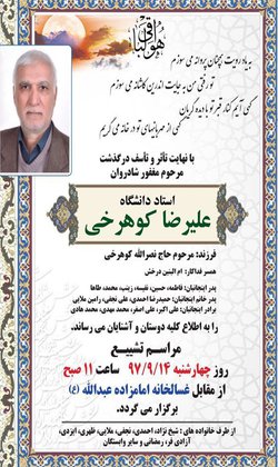 درگذشت شادروان علیرضا کوهرخی استاد پیشکسوت دانشگاه علوم کشاورزی و منابع طبیعی گرگان