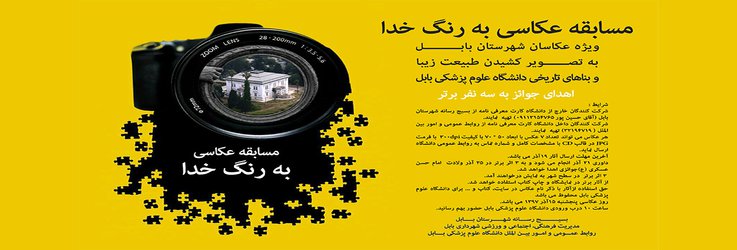 مسابقه عکاسی به رنگ خدا ویژه عکاسان شهرستان بابل