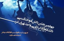 دستورالعمل برگزاری چهارمین جشن دانش آموختگی  دانشگاه آزاد اسلامی واحد تهران غرب