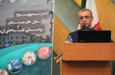 نخستین سمپوزیوم"سلوهای بنیادی و پزشکی بازساختی" در رشت گشایش یافت