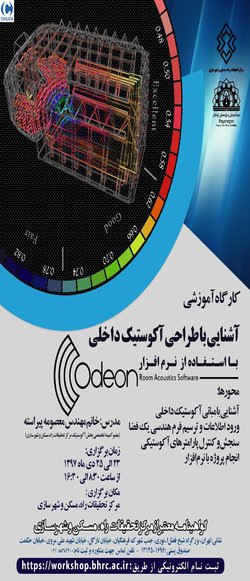 کارگاه اموزشی آشنایی با طراحی آکوستیک داخلی با استفاده از نرم افزار ODEON