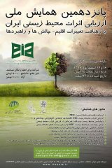 پانزدهمین همایش ملی ارزیابی اثرات محیط زیستی ایران