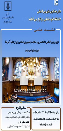 دیوان بین المللی دادگستری و شکایت جمهوری اسلامی ایران علیه آمریکا: تجربیات و آموزه ها