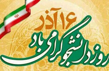 پیام رییس دانشگاه علوم پزشکی گیلان به مناسبت گرامی داشت روز دانشجو