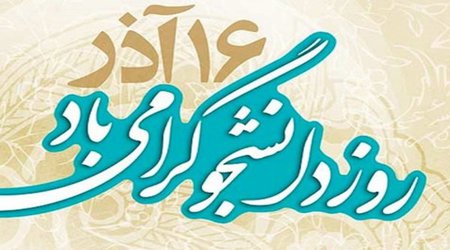 پیام تبریک رئیس دانشگاه علوم پزشکی تربت حیدریه بمناسبت روز دانشجو