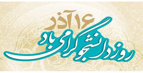 پیام ریاست دانشگاه علوم کشاورزی و منابع طبیعی گرگان به‌مناسبت روز دانشجو