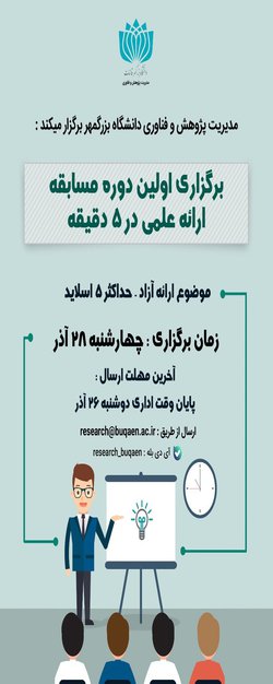 برگزاری اولین دوره مسابقه ارائه علمی در پنج دقیقه
