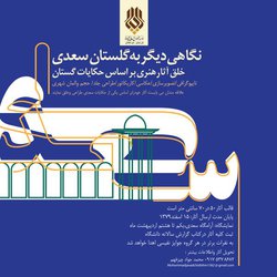 نگاهی دیگر به گلستان سعدی