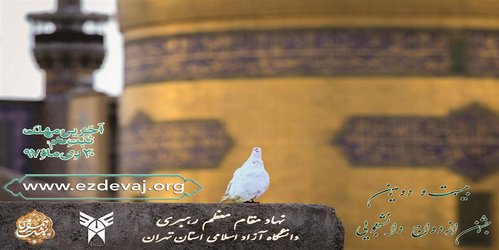 ثبت نام بیست و دومین دوره جشن ازدواج دانشجویی دانشگاه آزاد اسلامی